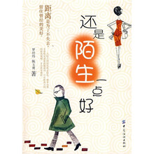 还是陌生一占好