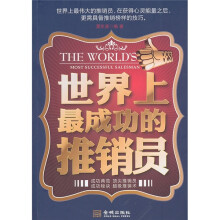 世界上最成功的推销员
