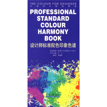 专业设计配色图典：设计师标准配色印象色谱