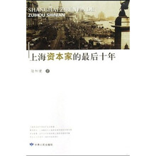 上海资本家的最后十年