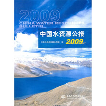 中国水资源公报2009