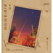 云和山的彼端：香港·他和她的秘密花园