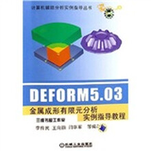 计算机辅助分析实例指导丛书：DEFORM5.03金属成形有限元分析实例指导教程（附光盘）