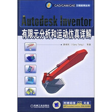 Autodesk Inventor有限元分析和运动仿真详解（附赠CD光盘1张）