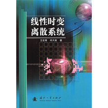 线性时变离散系统