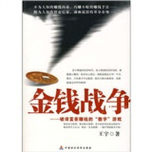 金钱战争：破译富豪赚钱的“数字”游戏（第2次修订版）