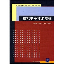 21世纪高等学校电子信息工程规划教材：模拟电子技术基础