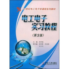 21世纪电工电子学课程系列教程：电工电子实习教程（第3版）