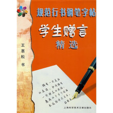 规范行书钢笔字帖学生赠言精选