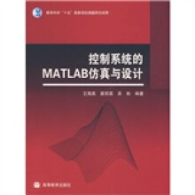 控制系统的MATLAB仿真与设计