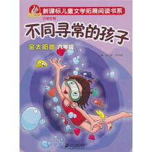 不同寻常的孩子：金太阳卷.六年级