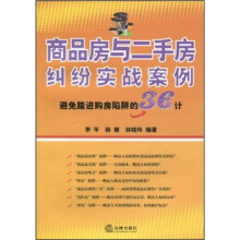 商品房与二手房纠纷实战案例：避免踏进购房陷阱的36计