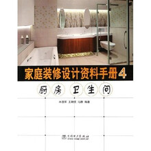 家庭装修设计资料手册4：厨房卫生间