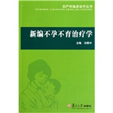 新编不孕不育治疗学