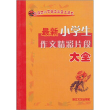 最新小学生作文精彩片段大全