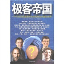 极客帝国:一个宅在实验室里的古怪民族如何撼动世界?