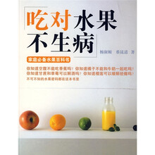 吃对水果不生病