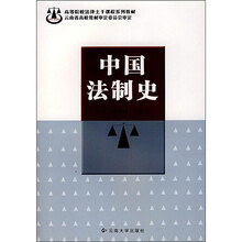中国法制史