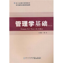 浙江省精品课程教材：管理学基础（第2版）