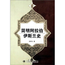 简明阿拉伯伊斯兰史