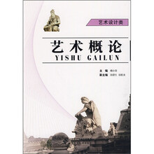 艺术概论