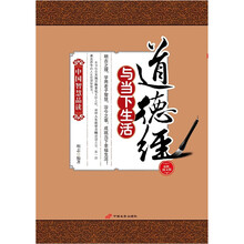 中国智慧品读：道德经与当下生活