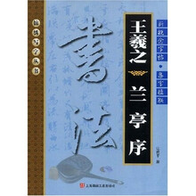 新概念字帖·集字楹联：王羲之〈兰亭序〉