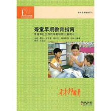 聋童早期教育指南:家庭和社会共同帮助听障儿童成长