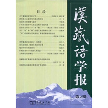 汉藏语学报2