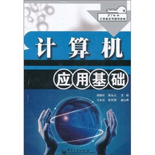 21世纪计算机系列规则教材：计算机应用基础