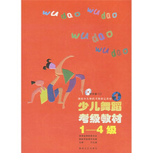 湖南少儿舞蹈考级指定教材：少儿舞蹈考级教材（1-4级）（附光盘）
