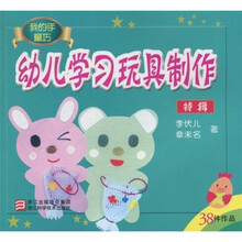 幼儿学习玩具制作（特辑）