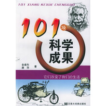 101项科学成果：它们改变了我们的生活