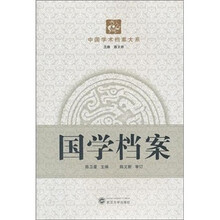 国学档案