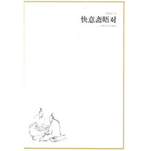 快意斋唔对