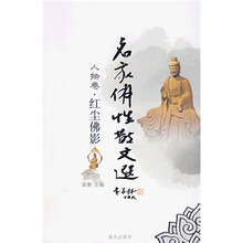 名家佛性散文选:人物卷·红尘佛影