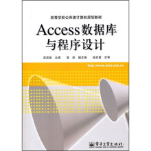 高等学校公共课计算机规划教材：Access数据库与程序设计