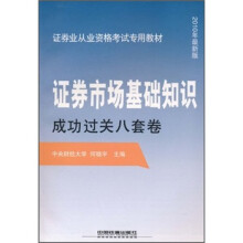 2010年最新版证券业从业资格考试专用教材:证券市场基础知识成功过关八套卷