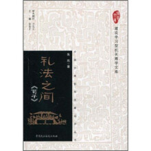 礼法之间《荀子》