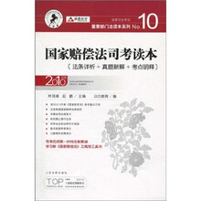 国家司法考试重要部门法读本系列:国家赔偿法司考读本(2010年版)