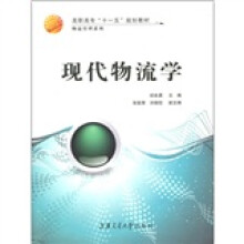 高职高专“十一五”规划教材:现代物流学