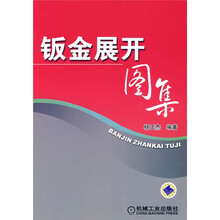 钣金展开图集