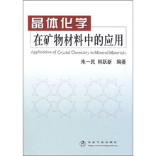 晶体化学在矿物材料中的应用