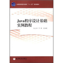 全国高职高专教育“十一五”规划教材：Java程序设计基础实例教程