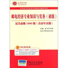 圣才教育·全国经济专业:邮电经济专业知识与实务(初级)过关必做1000题(含历年真题)