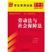 学生常用法规掌中宝（2010年版）13：劳动法与社会保障法