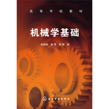 高等学校教材:机械学基础