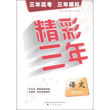 精彩三年：语文（新课标）