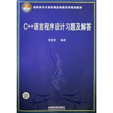 C++语言程序设计习题及解答