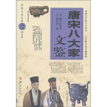 华夏文史名著正点文库:唐宋八大家文鉴(图文本)